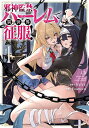 邪神監禁ハーレムで異世界征服! 1/YUYU/Fourteen【3000円以上送料無料】