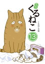 はぴはぴくるねこ 13/くるねこ大和【3000円以上送料無料】