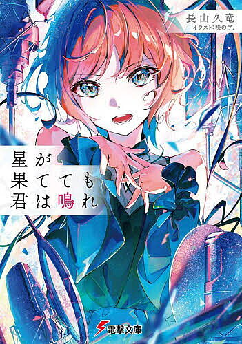 星が果てても君は鳴れ／長山久竜【3000円以上送料無料】