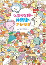 つぶらな瞳の仲間達をさがせ!!/桜田ぱんだ/つぶらな瞳チーム/子供/絵本【3000円以上送料無料】