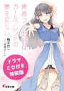 青春ブタ野郎はガールフレンドの夢を見ない/鴨志田一【3000円以上送料無料】