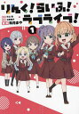 りんく!らいふ!ラブライブ! 1/矢立肇/公野櫻子/珠月まや【3000円以上送料無料】