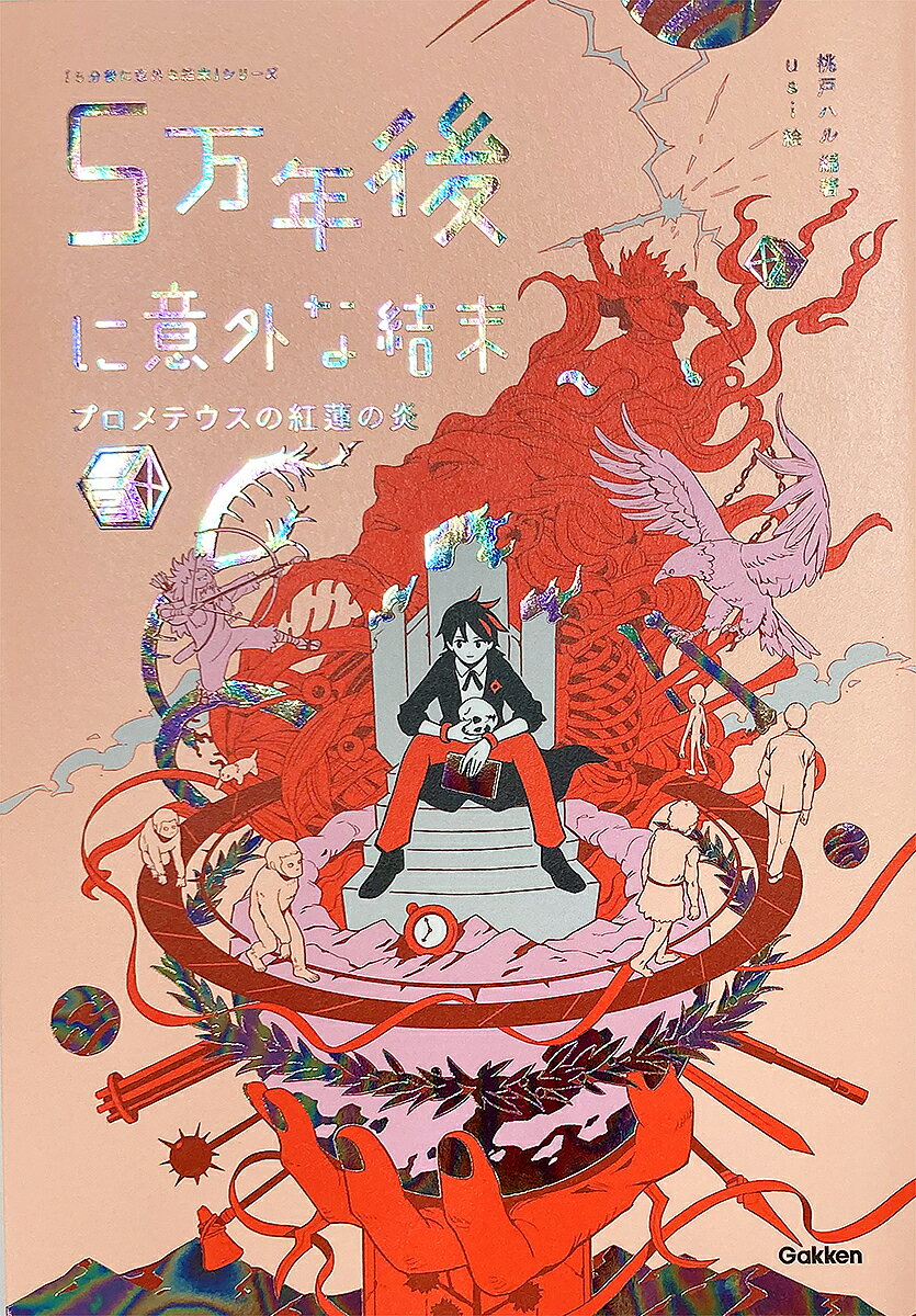 著者桃戸ハル(編著) usi(絵)出版社Gakken発売日2024年08月ISBN9784052059421ページ数231Pキーワードプレゼント ギフト 誕生日 子供 クリスマス 子ども こども ごまんねんごにいがいなけつまつ5まんねんご／に／い ゴマンネンゴニイガイナケツマツ5マンネンゴ／ニ／イ ももと はる うし モモト ハル ウシ9784052059421内容紹介大人気シリーズ「5分後に意外な結末」に、驚愕の「5万年後」が登場。5万年前、ホモサピエンスの知能が飛躍的に発達し、世界を支配していく。「5秒後に意外な結末」と同様、「ページをめくると意外な結末」の型で、「人間」の本質に迫る、超問題作。※本データはこの商品が発売された時点の情報です。