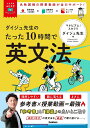 ダイジュ先生のたった10時間で英文法/ダイジュ先生【3000円以上送料無料】