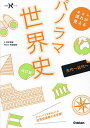 歴史の流れが見えるパノラマ世界史 古代〜近代へ/神余秀樹【3000円以上送料無料】