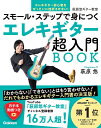 スモール・ステップで身につくエレキギター超入門BOOK 萩原悠ギター教室/萩原悠【3000円以上送料無料】