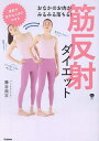 おなかのお肉がみるみる落ちる!筋反射ダイエット/藤谷周平【3000円以上送料無料】