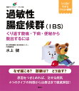 過敏性腸症候群〈IBS〉 くり返す腹痛・下痢・便秘から脱出するには/水上健【3000円以上送料無料】