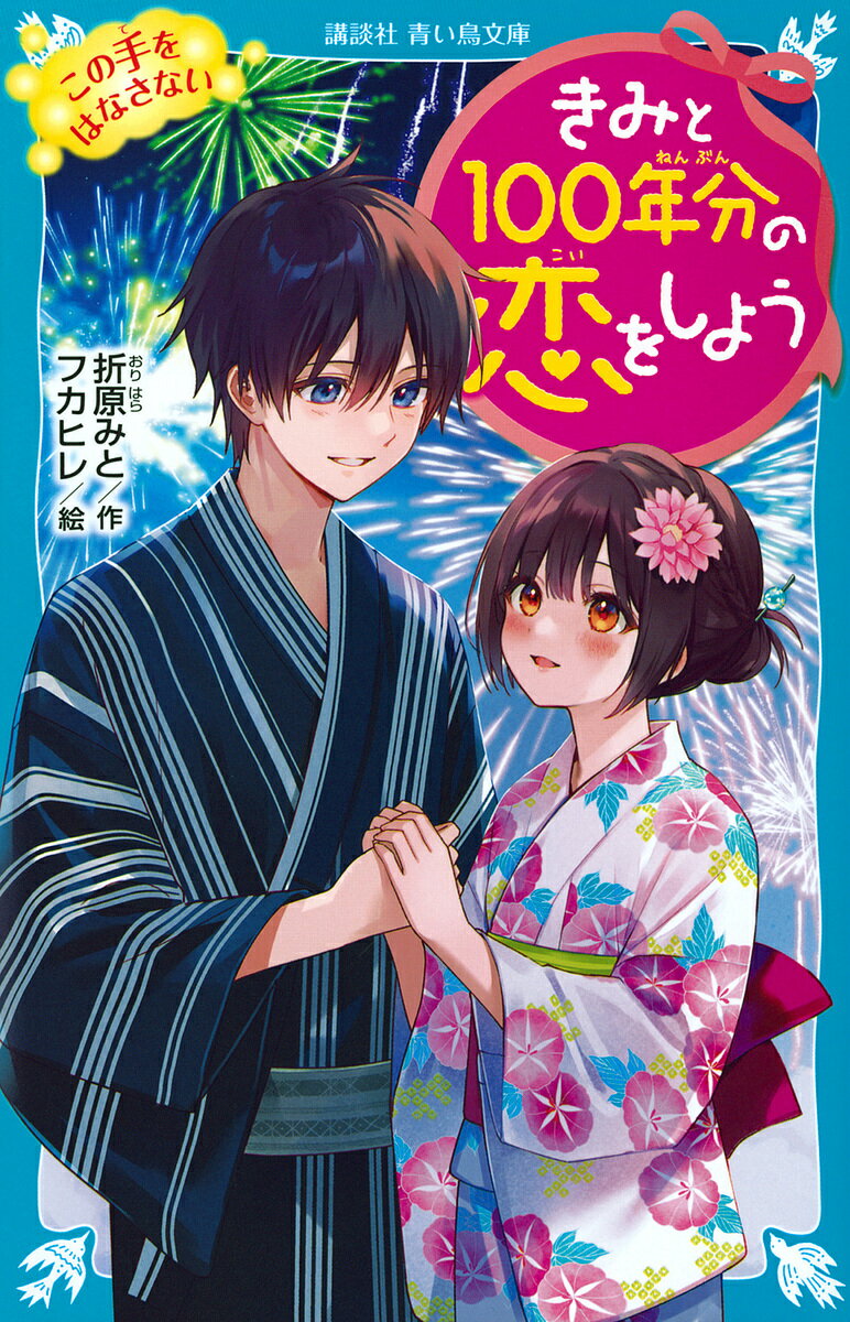 きみと100年分の恋をしよう 〔13〕／折原みと／フカヒレ【3000円以上送料無料】