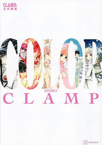 【3千円以上送料無料】COLOR CLAMP展公式画集 SHIRO／CLAMP