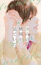 きみの横顔を見ていた 4/いちのへ瑠美【3000円以上送料無料】
