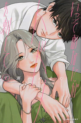 いっそあなたがトドメを刺して 2／瀬戸めぐむ【3000円以上送料無料】