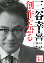 三谷幸喜創作を語る/三谷幸喜/松野大介【3000円以上送料無料】