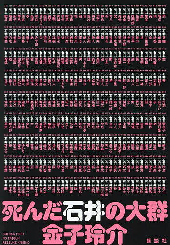 死んだ石井の大群／金子玲介【3000円以上送料無料】