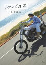 ついてきて/数原龍友【3000円以上送料無料】