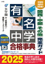 有名中学合格事典 関西・中部その他完全ガイド 2025【3000円以上送料無料】