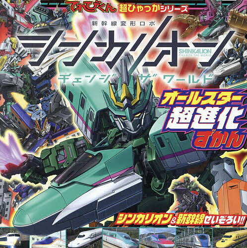 【3千円以上送料無料】シンカリオンチェンジザワールドオールスター超進化ずかん