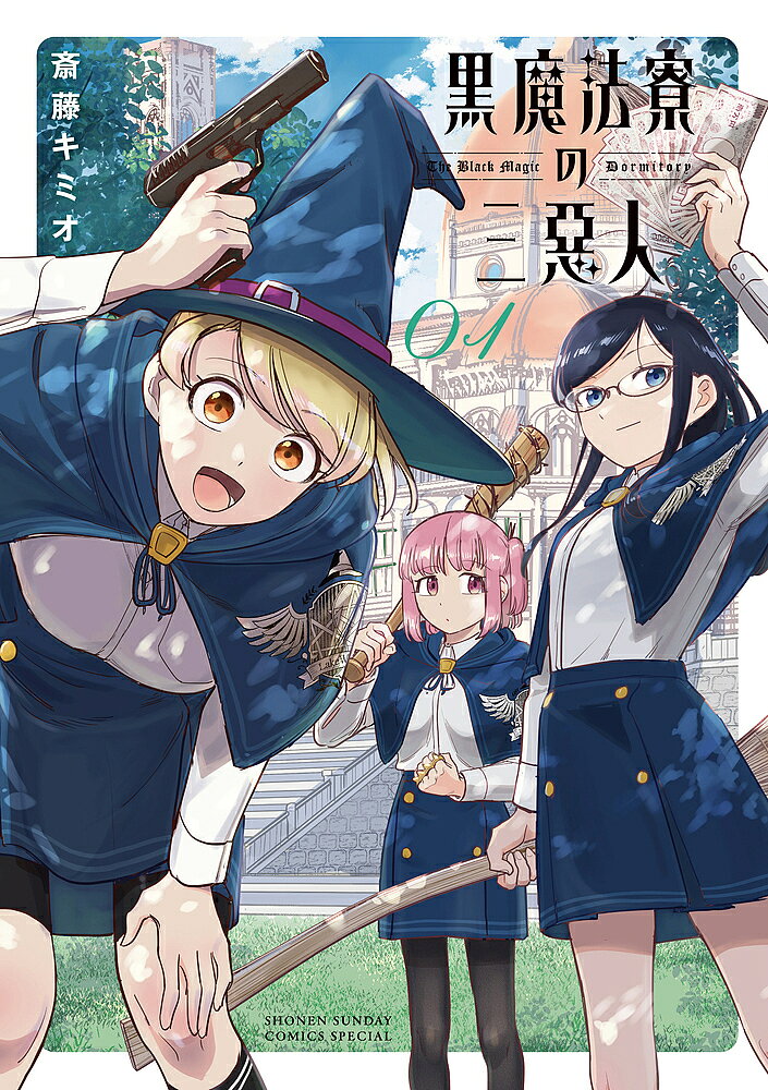 讲谈社 Magazine C - 【3千円以上送料無料】黒魔法寮の三悪人 1／斎藤キミオ