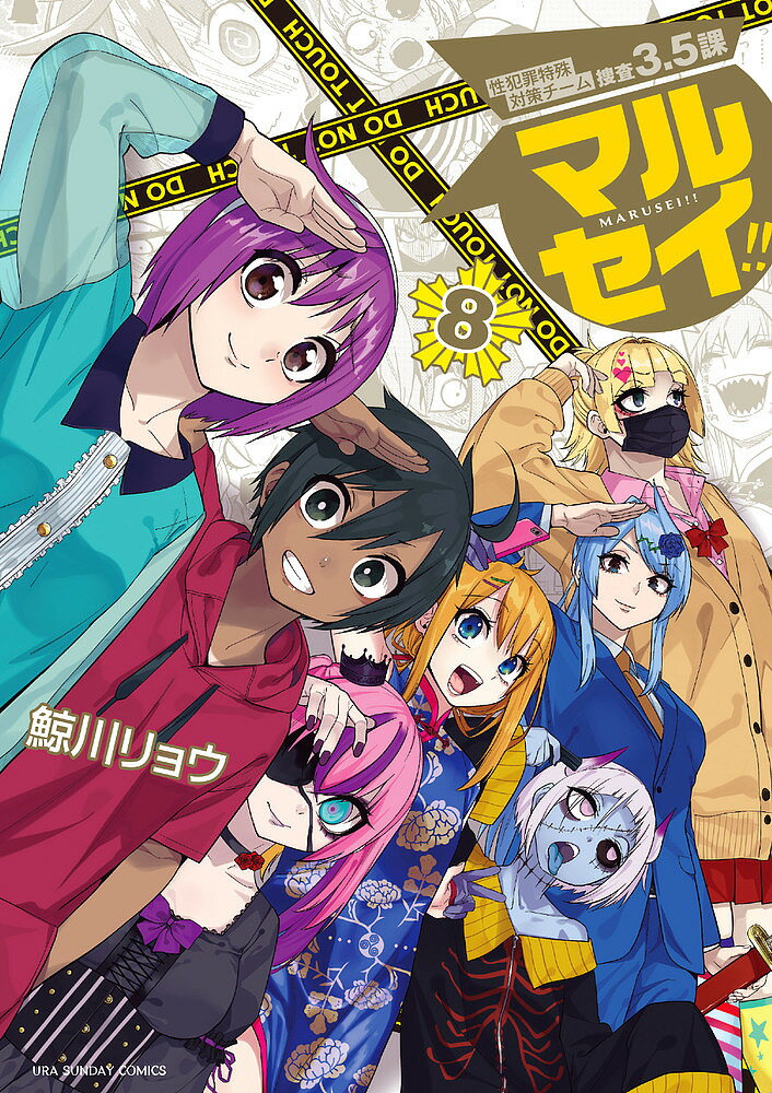 【3千円以上送料無料】マルセイ!! 性犯罪特殊対策チーム捜査3.5課 8／鯨川リョウ