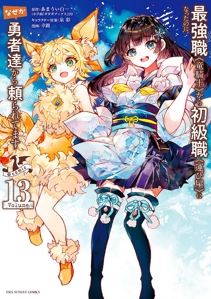 Premium （Boys） - 【3千円以上送料無料】最強職《竜騎士》から初級職《運び屋》になったのに、なぜか勇者達から頼られてます@comic 13／あまうい白一／泉彩キャラクター原案幸路