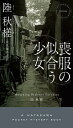 喪服の似合う少女/陸秋槎/大久保洋子【3000円以上送料無料】