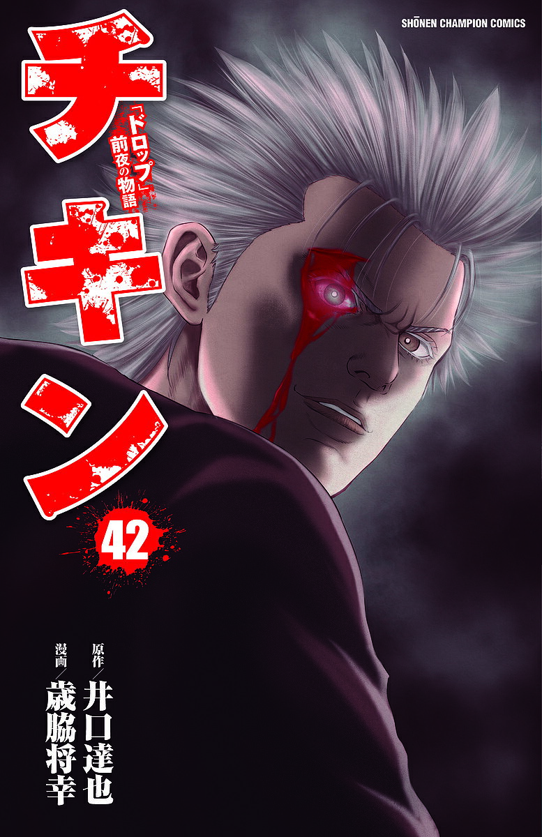 【3千円以上送料無料】チキン 「ドロップ」前夜の物語 42／井口達也／歳脇将幸