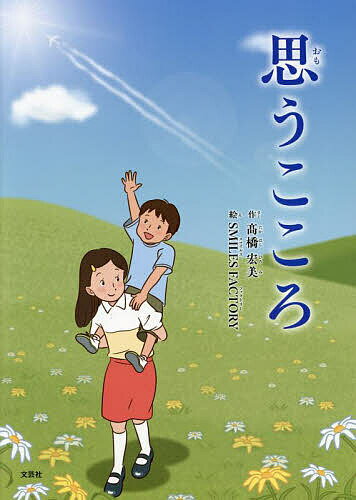 Picture-Book （JAPAN） - 【3千円以上送料無料】思うこころ／高橋宏美／SMILESFACTORY／子供／絵本