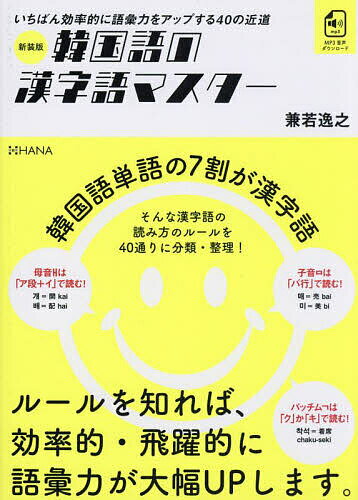 【3千円以上送料無料】韓国語の漢字語マスター いちばん効率的に語彙力をアップする40の近道／兼若逸之