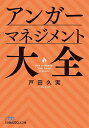 アンガーマネジメント大全/戸田久実【3000円以上送料無料】