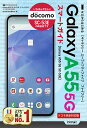 ゼロからはじめるGalaxy A55 5Gスマートガイド ドコモ完全対応版/技術評論社編集部【3000円以上送料無料】