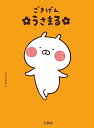 ごきげんうさまる/sakumaru【3000円以上送料無料】