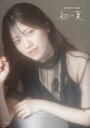 初夏 石原夏織1st写真集/石原夏織/木村智哉【3000円以上送料無料】