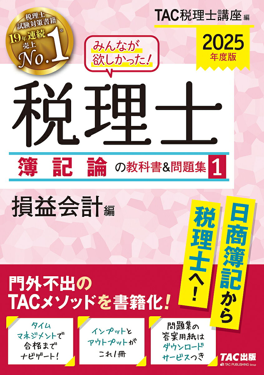 みんなが欲しかった!税理士簿記論の教科書&問題集 2025年度版1／TAC税理士講座【3000円以上送料無料】