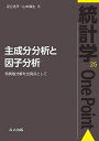 主成分分析と因子分析 特異値分解を出発点として/足立浩平/山本倫生【3000円以上送料無料】