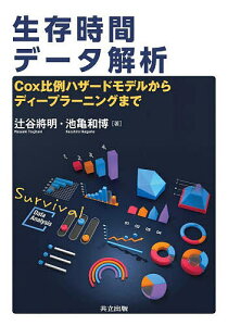 生存時間データ解析 Cox比例ハザードモデルからディープラーニングまで/辻谷將明/池亀和博【3000円以上送料無料】