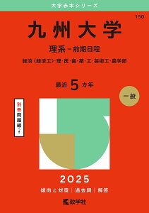 九州大学 理系-前期日程 経済〈経済工〉・理・医・歯・薬・工・芸術工・農学部 2025年版【3000円以上送料無料】