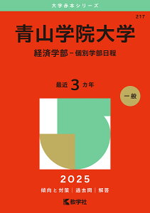青山学院大学 経済学部-個別学部日程 2025年版【3000円以上送料無料】