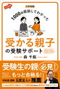 受かる親子の受験サポート 大学受験1000回面談してわかった/森千紘【3000円以上送料無料】