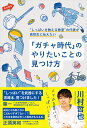 「ガチャ時代」のやりたいことの見つけ方 “しっぱいを教える教室”の代表が高校生に伝えたい/川村哲也【3000円以上送料無料】