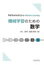 機械学習のための数学/飯塚秀明【3000円以上送料無料】