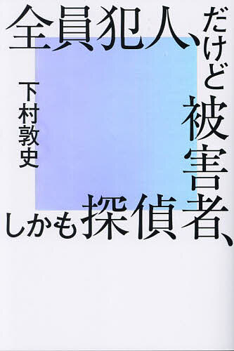 全員犯人、だけど被害者、しかも探偵／下村敦史【3000円以上送料無料】のサムネイル