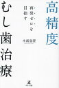 再発ゼロを目指す高精度むし歯治療/木南意澄【3000円以上送料無料】