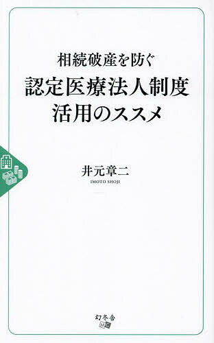 相続破産を防ぐ認定医療法人制度活用のススメ/井元章二【3000円以上送料無料】