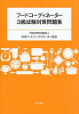 フードコーディネーター3級試験対策問題集/日本フードコーディネーター協会【3000円以上送料無料】