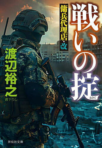 Rakuten - 【3千円以上送料無料】戦いの掟／渡辺裕之
