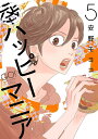 後ハッピーマニア 5/安野モヨコ【3000円以上送料無料】