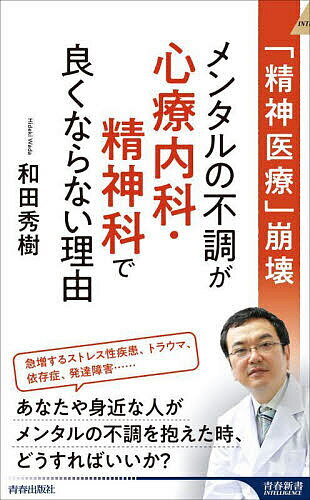 メンタルの不調が心療内科・精神科で良くならない理由 「精神医療」崩壊／和田秀樹【3000円以上送料無料】のサムネイル
