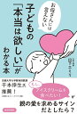 子どもの「本当は欲しい」がわかる本 お母さんには言えない/山下エミリ【3000円以上送料無料】