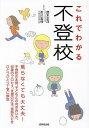 これでわかる不登校/鈴木正洋/市川宏伸【3000円以上送料無料】