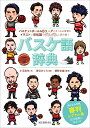 バスケ語辞典 バスケットボール&Bリーグにまつわる言葉をイラストと豆知識でダムダムと読み解く/小沼克年/峯垣きらら/網野友雄【3000円以上送料無料】